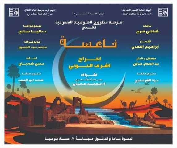 مسرحية ”ناعسة” وديوان ”فانوس رمضان ” بقصر ثقافة مطروح (صور)