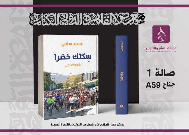 ”الهالة” تصدر ”سكتك خضراء ” في معرض الكتاب