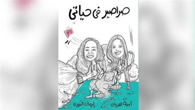 ”صراصير في حياتي” كتاب جديد حول العلاقات الإنسانية المعقدة بمعرض القاهرة