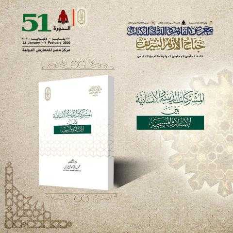 المشتركات الدينية والإنسانية بين الإسلام والمسيحية.. في جناح الأزهر بمعرض الكتاب