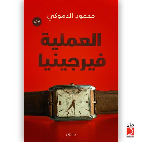 ”العملية فيرجينيا”.. رواية جديدة للكاتب محمود الدموكي بمعرض الكتاب