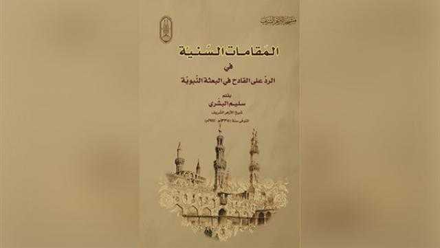 الأزهر يقدم كتاب المقامات السنية للشيخ سليم البشري بمعرض القاهرة للكتاب