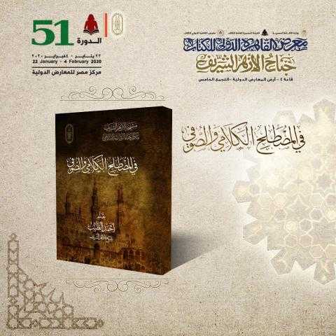 أبرزهم الطيب وطنطاوي وشلتوت والمراغي.. 24 كتابًا بأقلام شيوخ الأزهر بمعرض الكتاب