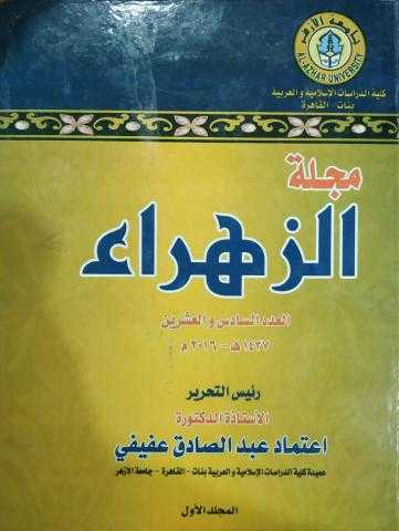 جناح الأزهر بمعرض الكتاب يوفر للباحثين وطلاب العلم مجلة الزهراء العلمية