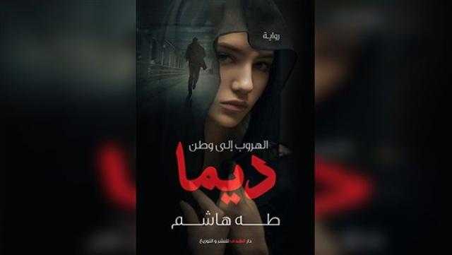 غدًا.. طه هاشم يوقع ”الهروب إلى وطن ديما” بمعرض القاهرة الكتاب