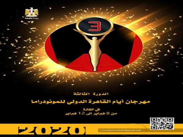مهرجان أيام القاهرة للمونودراما يطرح البوستر الدعائي للدورة الـ 3
