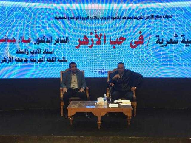 أمسية شعرية في حب الأزهر بمعرض الكتاب