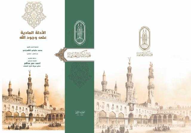 كتب التفسير والعقيدة تتصدر الأكثر مبيعًا في جناح الأزهر