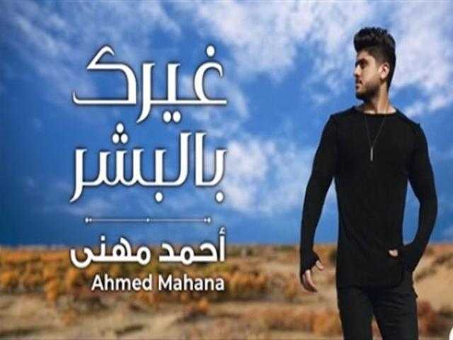 شاهد.. المطرب أحمد مهني يطرح غيرك بالبشر