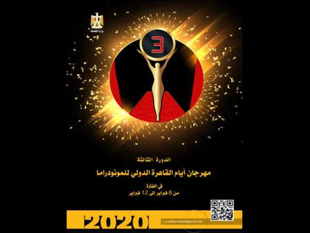 مهرجان أيام القاهرة الدولي للمونودراما يكرم صلاح السعدني