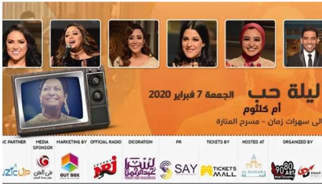 «ليلة حب» يرفع شعار كامل العدد