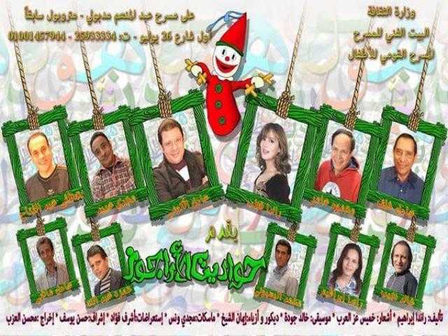 حواديت الأراجوز تعود من جديد على متروبول