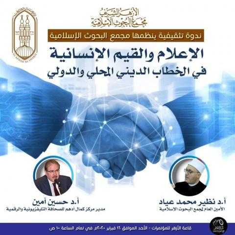 ”الإعلام والقيم الإنسانية في الخطاب الديني المحلي والدولي”.. ندوة بـ”البحوث الإسلامية”