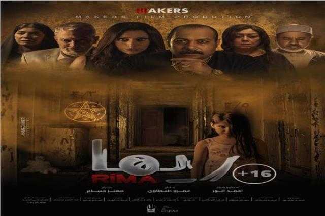 طرح فيلم «ريما» بمصر والوطن العربي 4 مارس