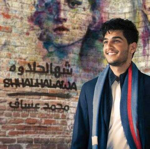 محمد عساف يطلق أحدث أغانيه العراقية  ”شهالحلاوة”