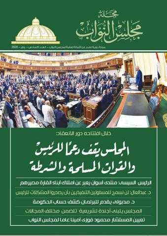 البرلمان يعاود إصدار مجلة «مجلس النواب» بعد توقف دام عدة أشهر