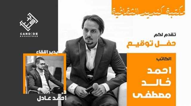 الليلة.. حفل توقيع أعمال أحمد خالد مصطفي
