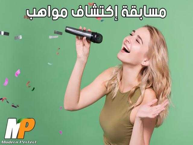 شركة تُطلق مسابقة مجانية للمواهب الغنائية