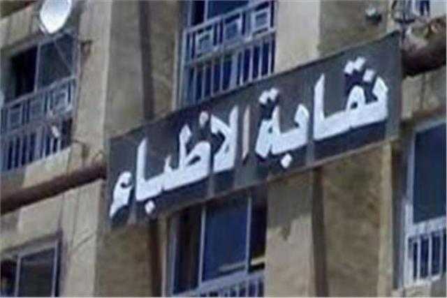 نقابة الأطباء تطالب الصحة بسرعة إعلان نتيجة الزمالة المصرية
