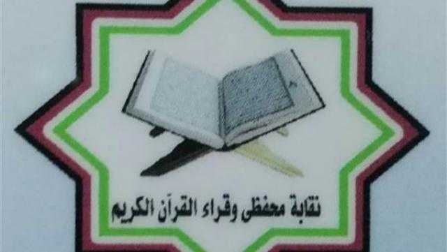 اليوم.. انعقاد الجمعية العمومية لنقابة القراء