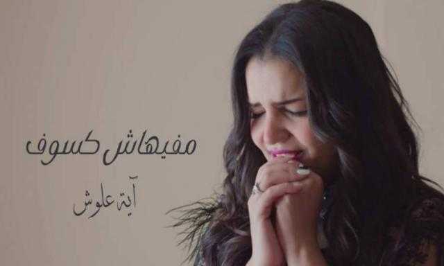 آية علوش تطلق كليبها الأول