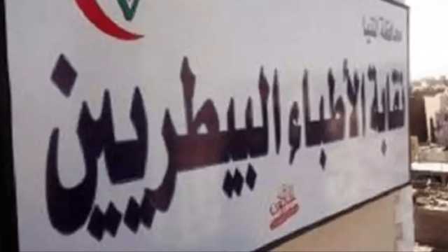تأجيل انتخابات التجديد النصفي لـ”البيطريين” لتجنب التجمعات وعدوى كورونا