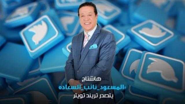 بحفل أونلاين.. ”المسعود” نائب السعادة يتصدر تريند ”تويتر”