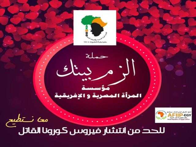مؤسسة المرأة المصرية والإفريقية تطلق حملة ”إلزم بيتك”