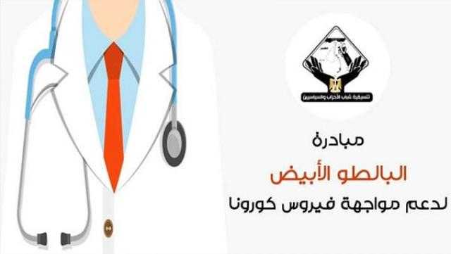 تنسيقية شباب الأحزاب تطرح مبادرة ”البالطو الأبيض” لدعم مواجهة كورونا