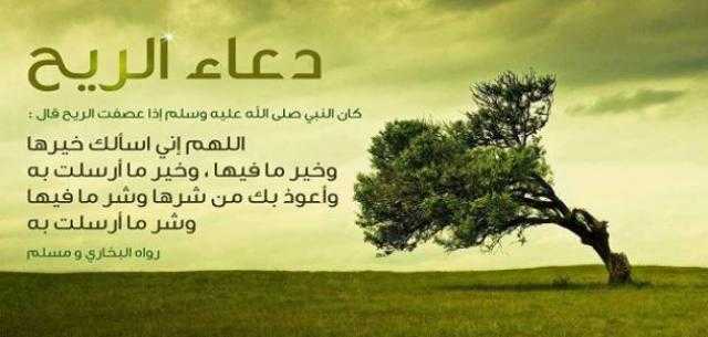 الأدعية المستحبة مع اشتداد الرياح والعواصف