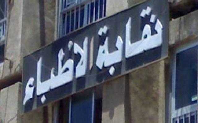 نقابة الأطباء: بدء تسليم القروض لـ100 طبيب فائز بالقرعة الأحد المقبل