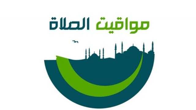 مواقيت الصلاة اليوم الخميس 9 أبريل 2020