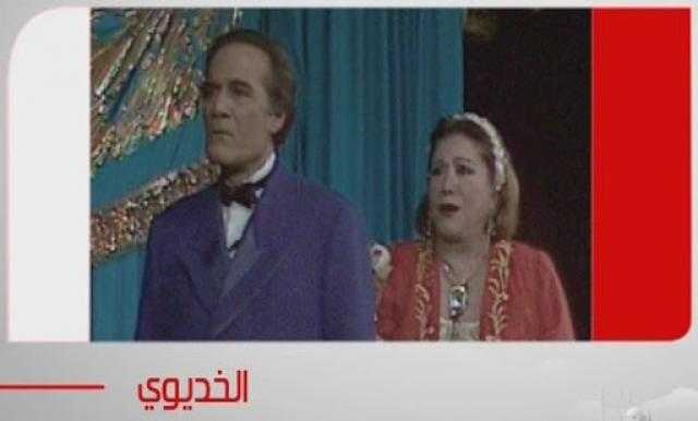 تعرف على عروض وزارة الثقافة اليوم بـ”اليوتيوب”.. أبرزهم مسرحية الخديوي