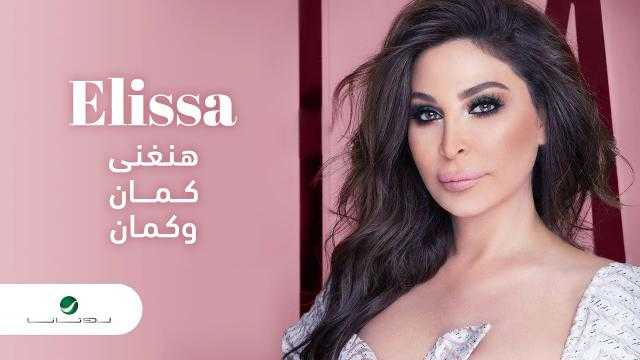 ”هنغني كمان وكمان” تواصل نجاحها لـ ”إليسا”.. وتتخطى حاجز الـ 2 مليون مشاهدة