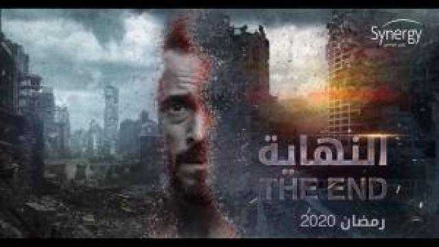 برومو مسلسل ”النهاية” يتصدر تريند يوتيوب