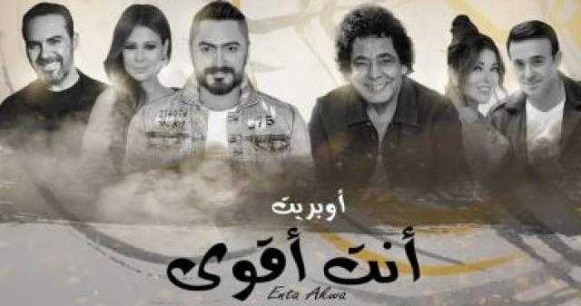 اليوم انطلاق أوبريت ”أنت أقوى” بمشاركة عدد كبير من النجوم