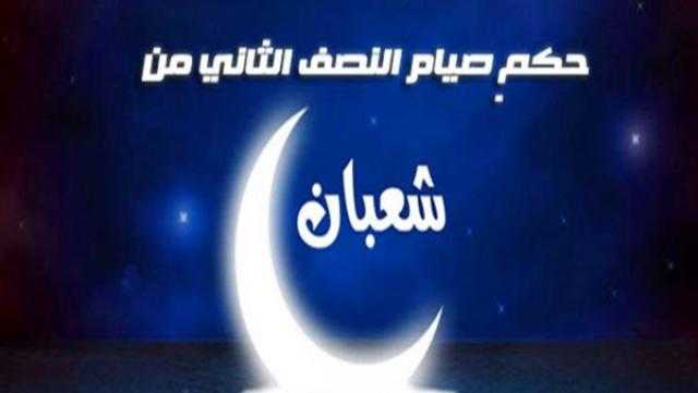ما حكم صيام يوم 30 من شعبان؟.. البحوث الإسلامية يجيب