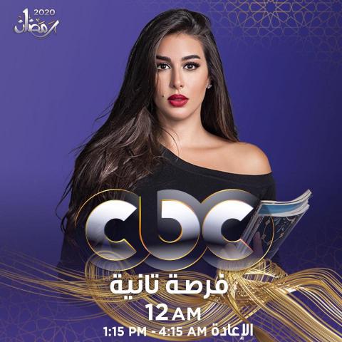 مواعيد عرض مسلسل "فرصة تانية" على CBC وDMC وON | فنون | خط أحمر