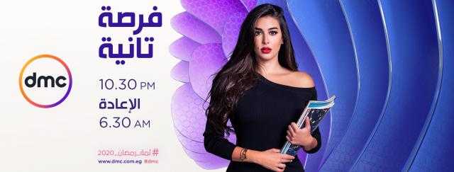 مواعيد عرض الحلقة الأولى من مسلسل ”فرصة تانية”