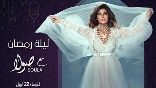 غدا.. أصالة تحتفل مع جمهورها بشهر رمضان أون لاين