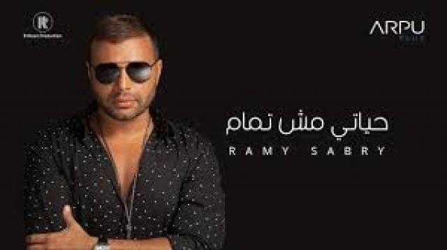 ”حياتي مش تمام” لـ ”رامي صبري” تحقق 9 ملايين مشاهدة