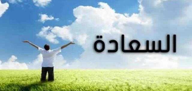 بالفيديو.. تعرف على أسس السعادة في الإسلام