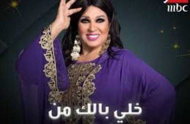 تعرف على ضيف برنامج ”خلي بالك من فيفي”.. الليلة