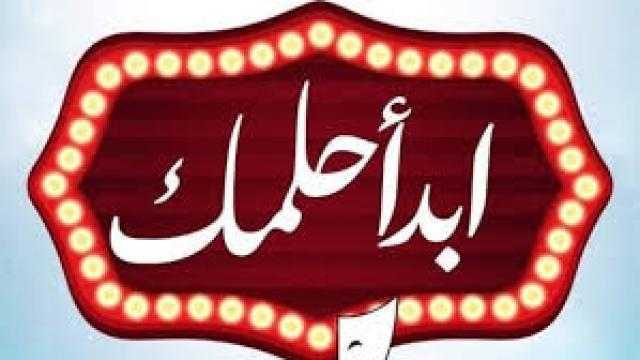 بالفيديو.. حلقة جديدة من ”تدريب التمثيل” بـ”إبدأ حلمك”