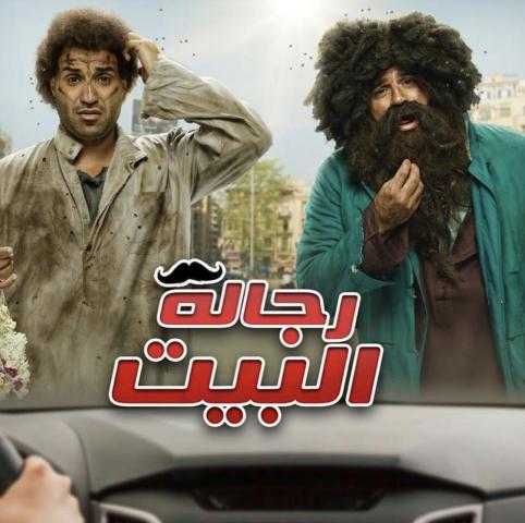 ”رجالة البيت” مستمر في التصوير حتى آخر رمضان