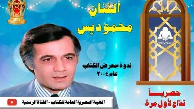 لقاء نادر لمحمود ياسين على يوتيوب هيئة الكتاب.. الليلة