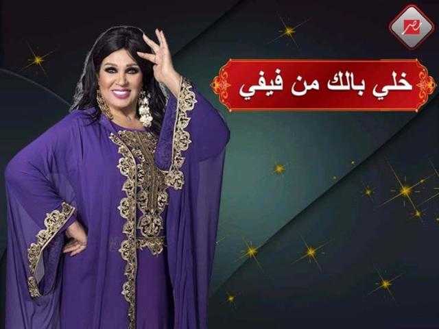 تعرف على ضيف برنامج ”خلي بالك من فيفي”.. الليلة
