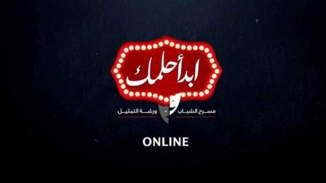 شاهد.. ورشة ”تدريب الإلقاء” بـ”ابدأ حلمك”