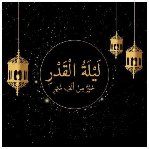 تعرف على علامات ليلة القدر.. وسبب تسميتها بهذا الاسم
