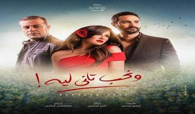 انتهاء تصوير مسلسل ”ونحب تاني ليه”